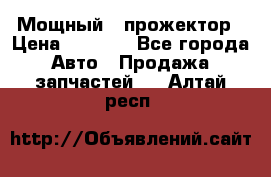  Мощный   прожектор › Цена ­ 2 000 - Все города Авто » Продажа запчастей   . Алтай респ.